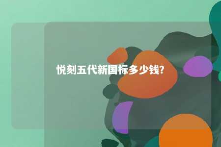 悦刻五代新国标多少钱	？ 