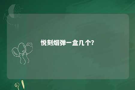 悦刻烟弹一盒几个
？ 